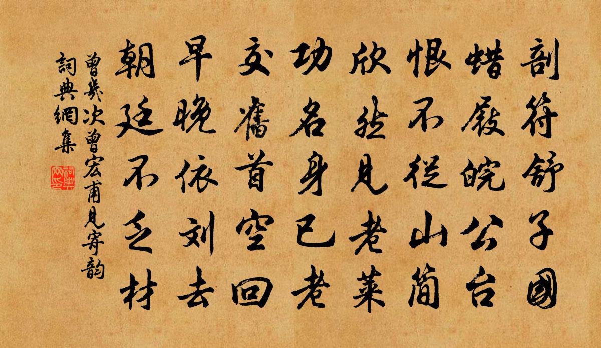 曾几次曾宏甫见寄韵书法作品欣赏