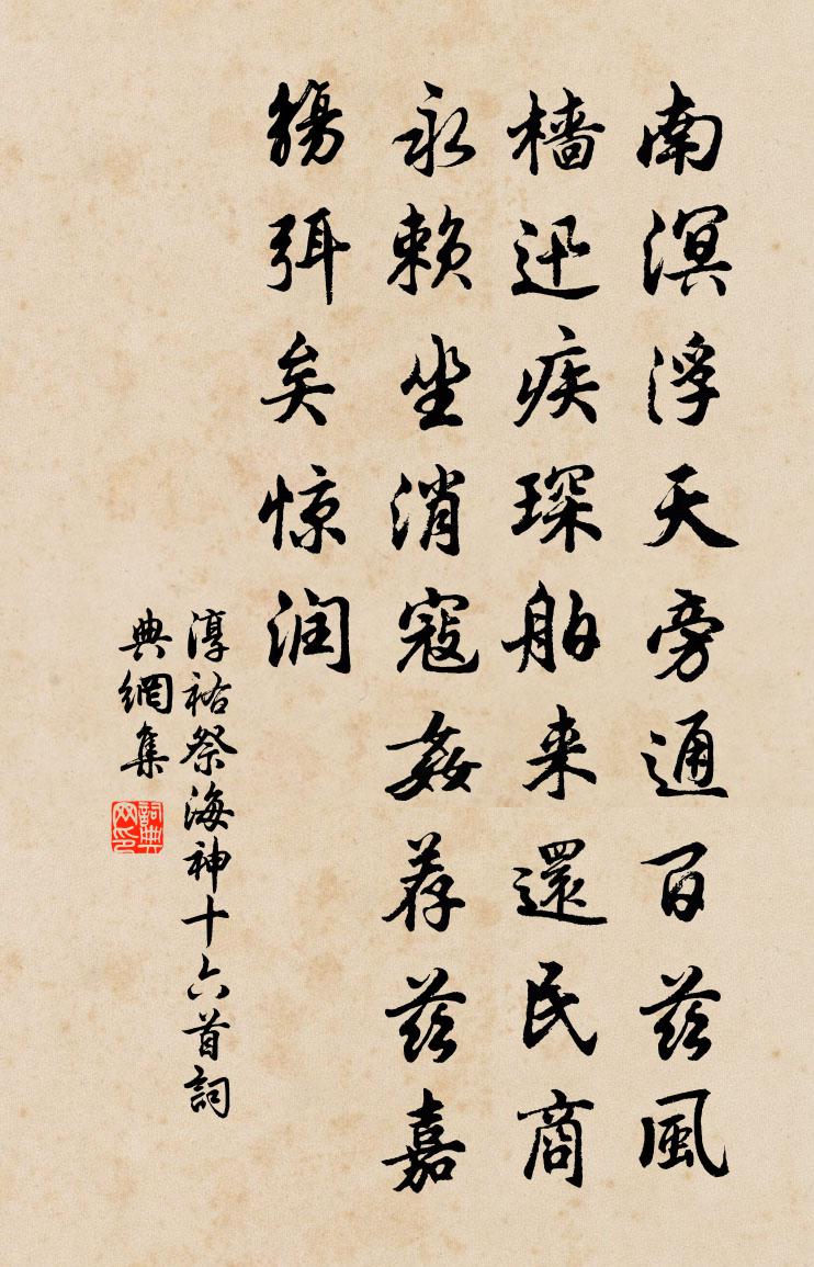 佚名淳祐祭海神十六首书法作品欣赏