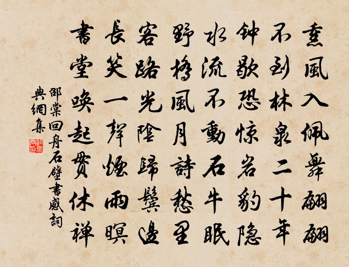 邵棠回舟石壁书感书法作品欣赏
