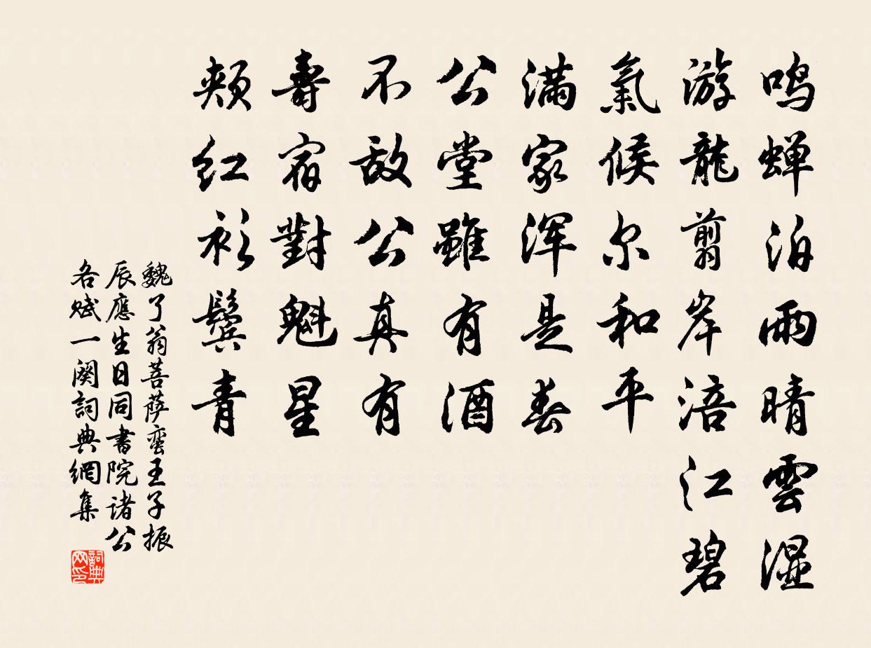 魏了翁菩萨蛮（王子振辰应生日同书院诸公各赋一阕）书法作品欣赏