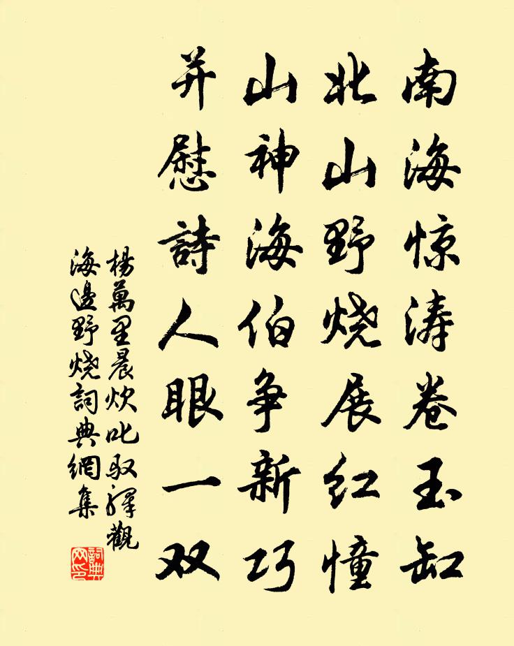 杨万里晨炊叱驭驿，观海边野烧书法作品欣赏