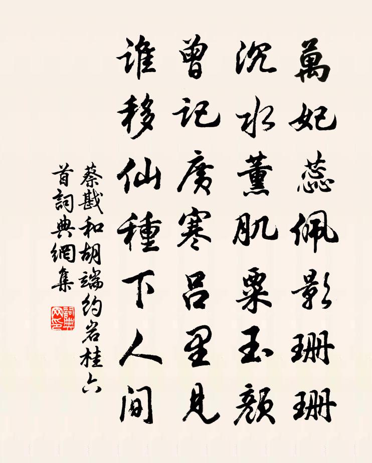蔡戡和胡端约岩桂六首书法作品欣赏