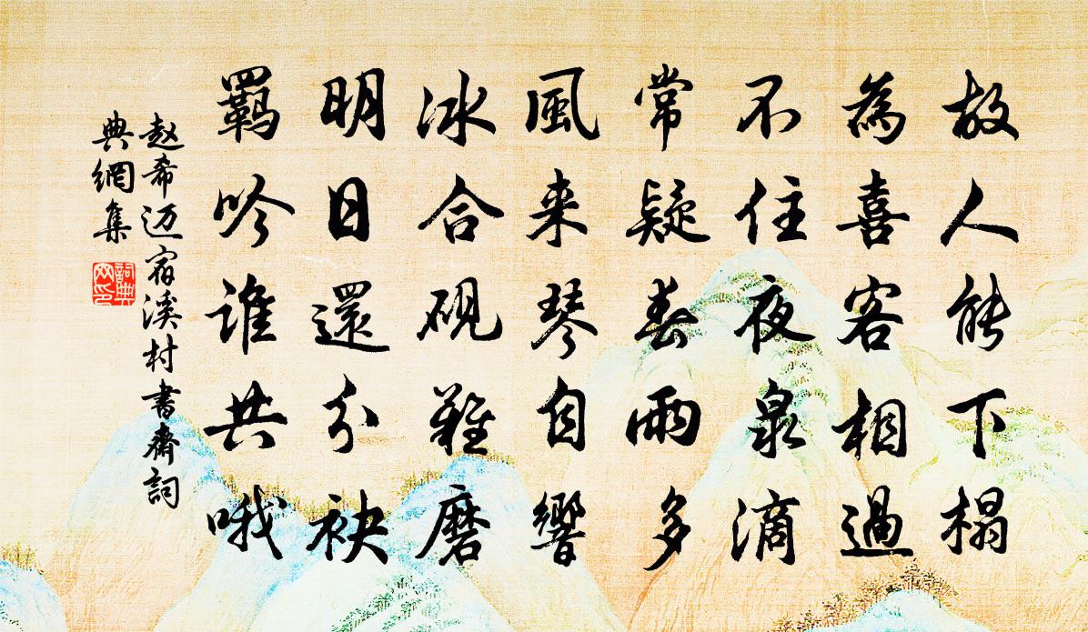 赵希迈宿溪村书斋书法作品欣赏