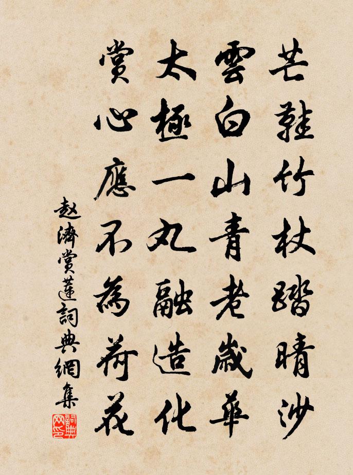 赵济赏莲书法作品欣赏