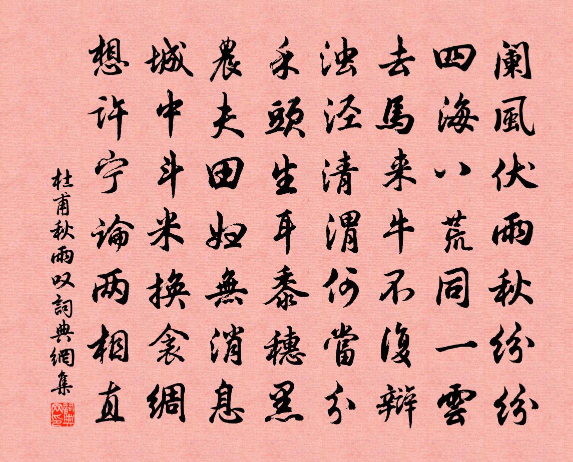 杜甫秋雨叹书法作品欣赏