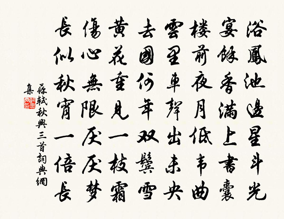 苏轼秋兴三首书法作品欣赏