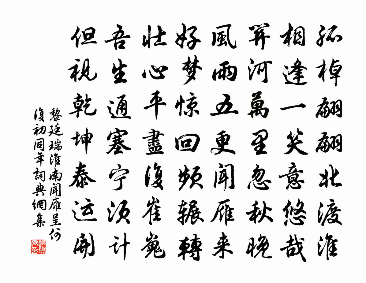 黎廷瑞淮南闻雁呈何复初同年书法作品欣赏