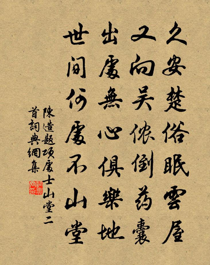 陈造题项处士山堂二首书法作品欣赏