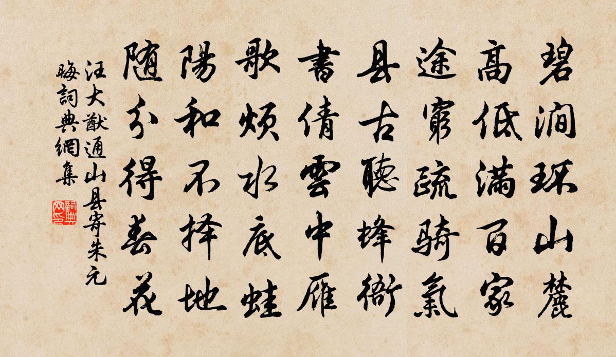 汪大猷通山县寄朱元晦书法作品欣赏