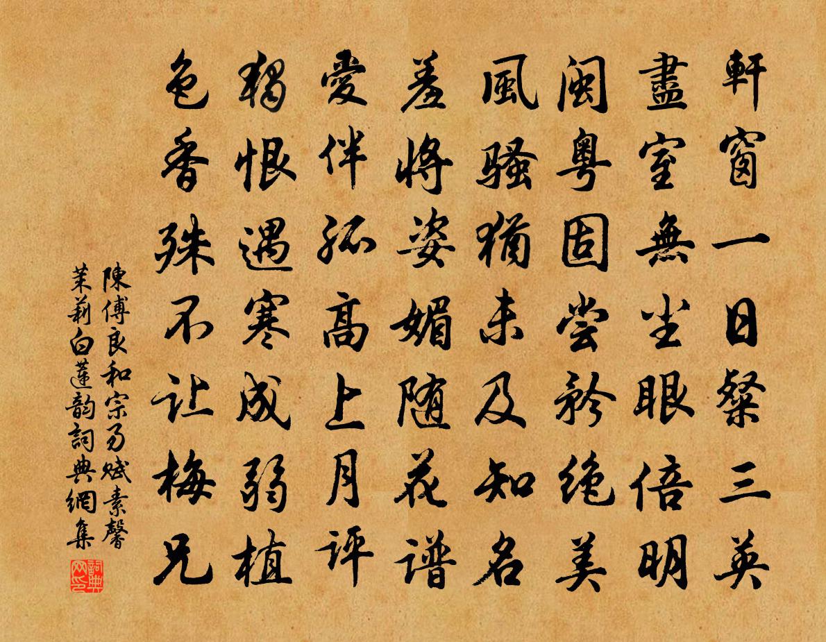 陈傅良和宗易赋素馨茉莉白莲韵书法作品欣赏
