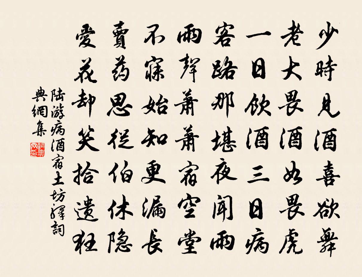 陆游病酒宿土坊驿书法作品欣赏