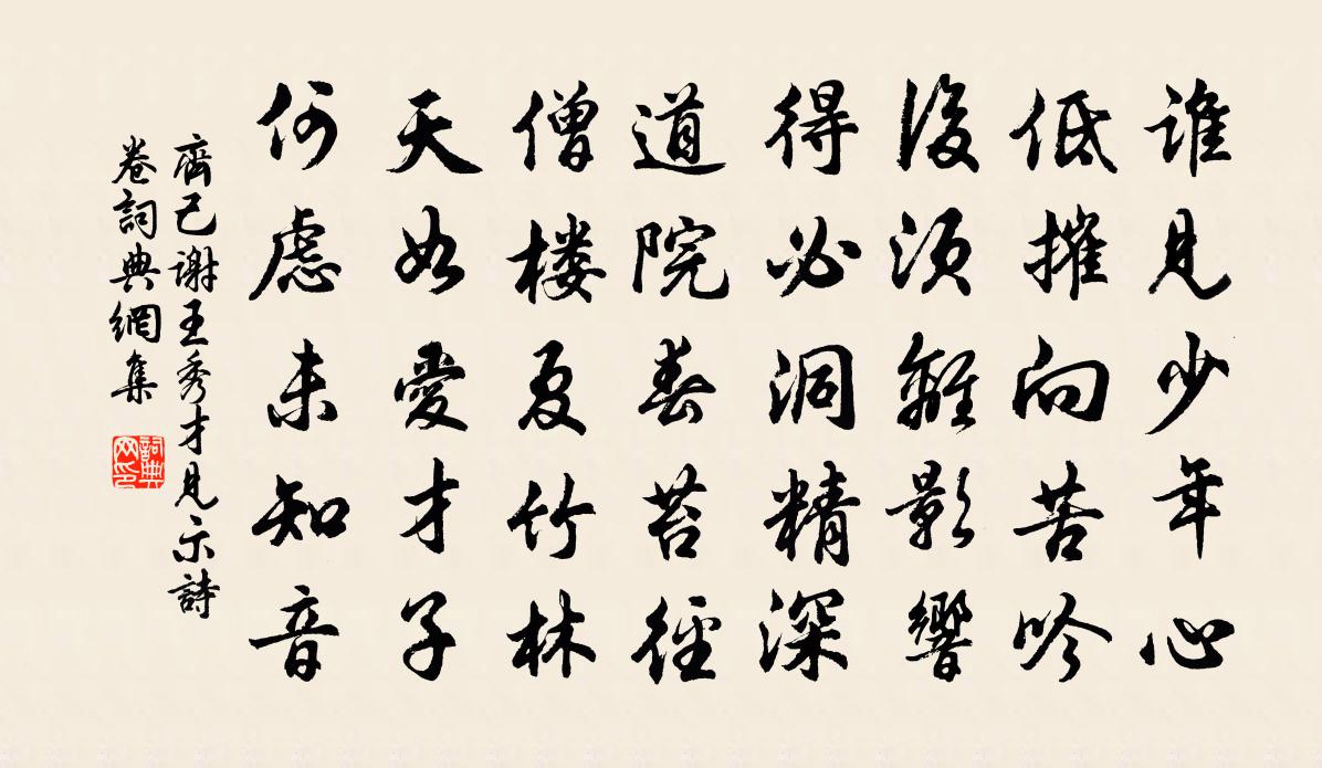 齐己谢王秀才见示诗卷书法作品欣赏