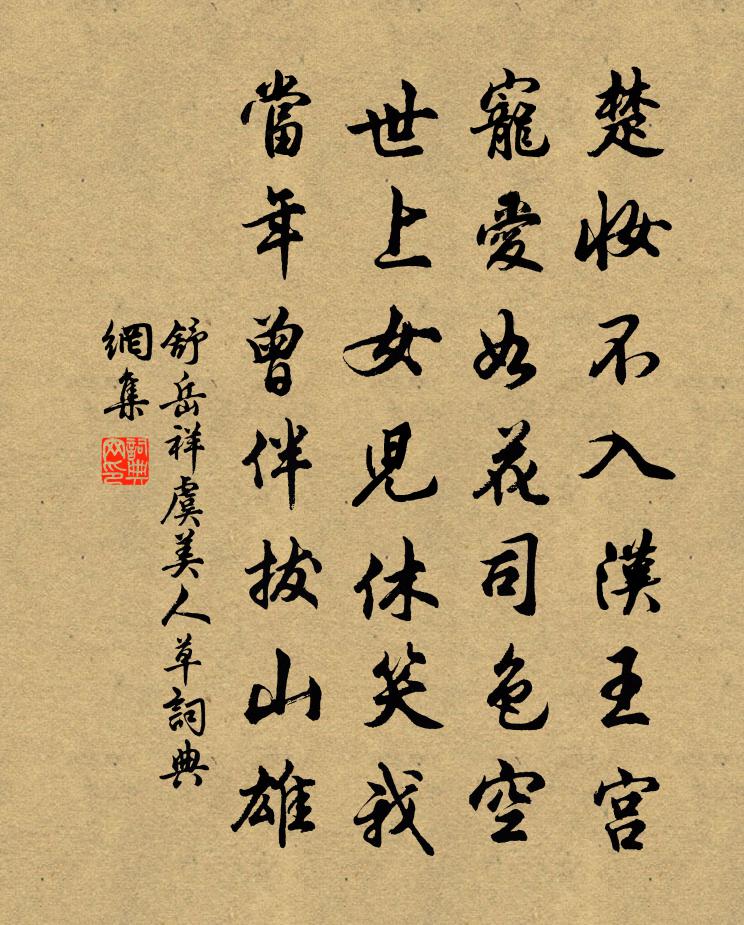 舒岳祥虞美人草书法作品欣赏