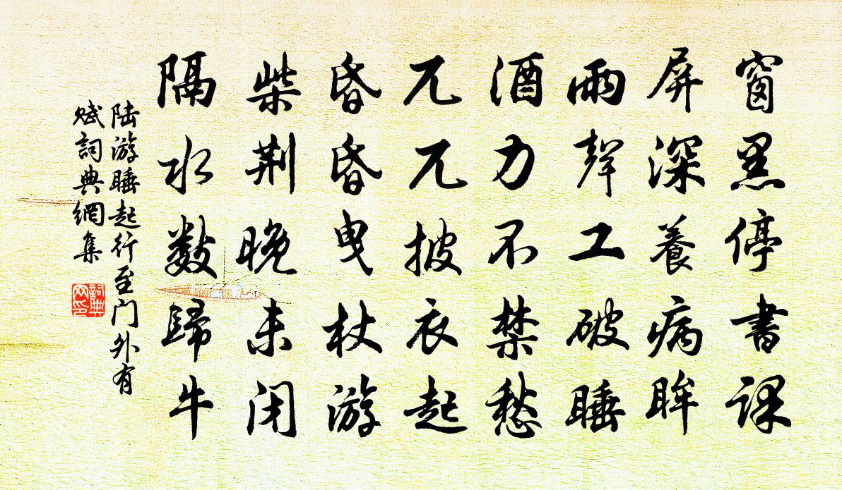 陆游睡起行至门外有赋书法作品欣赏