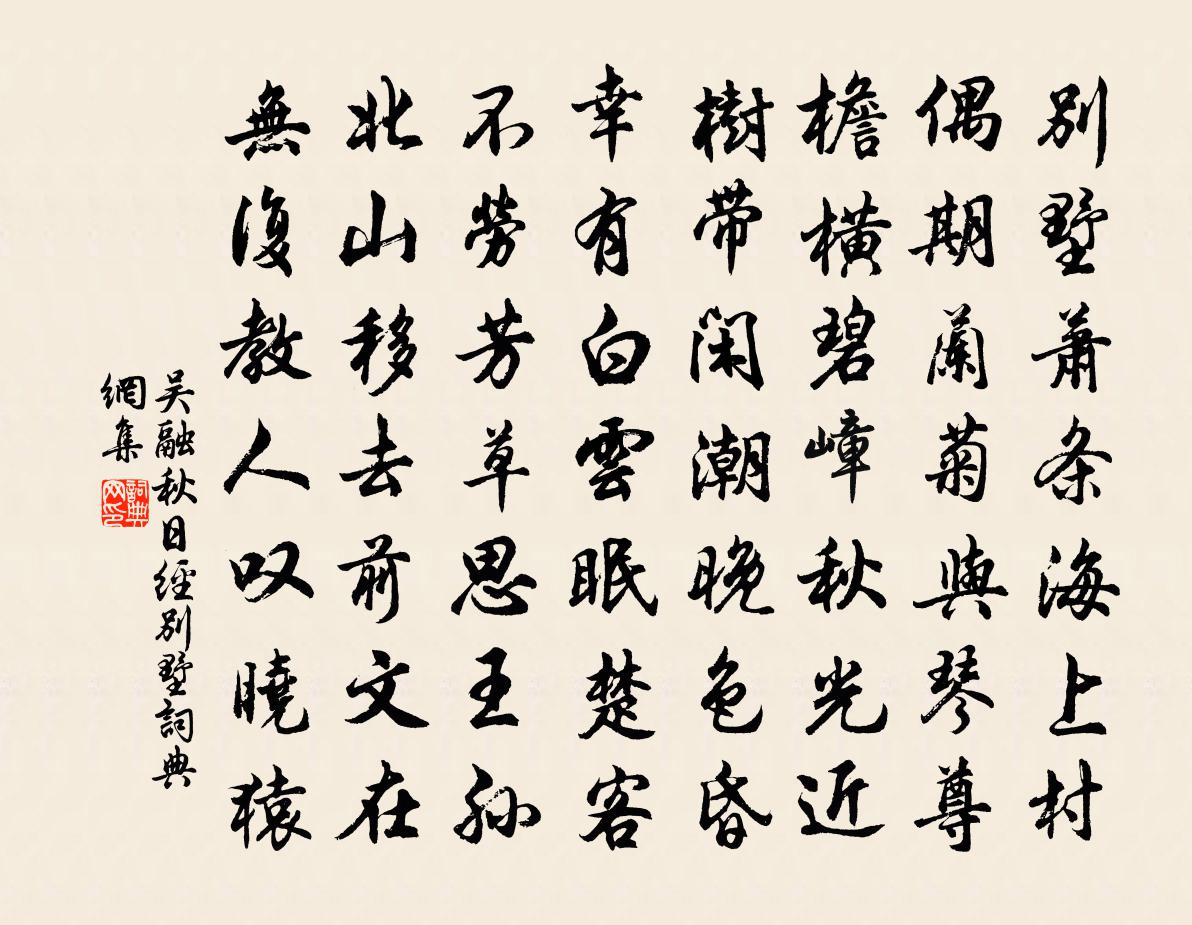 吴融秋日经别墅书法作品欣赏