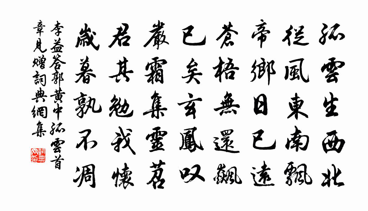 李益答郭黄中《孤云》首章见赠书法作品欣赏