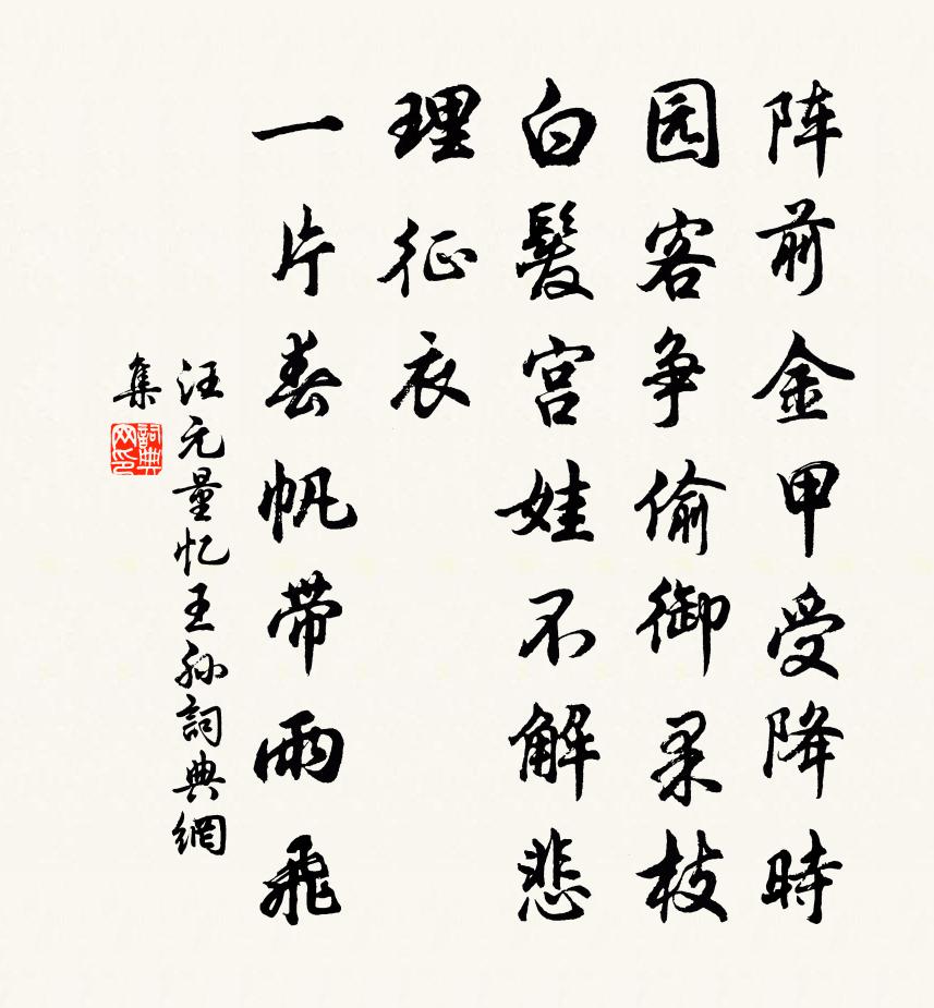 汪元量忆王孙书法作品欣赏