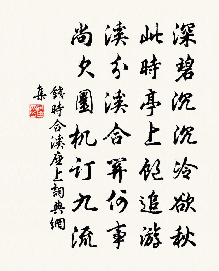 钱时合溪座上书法作品欣赏