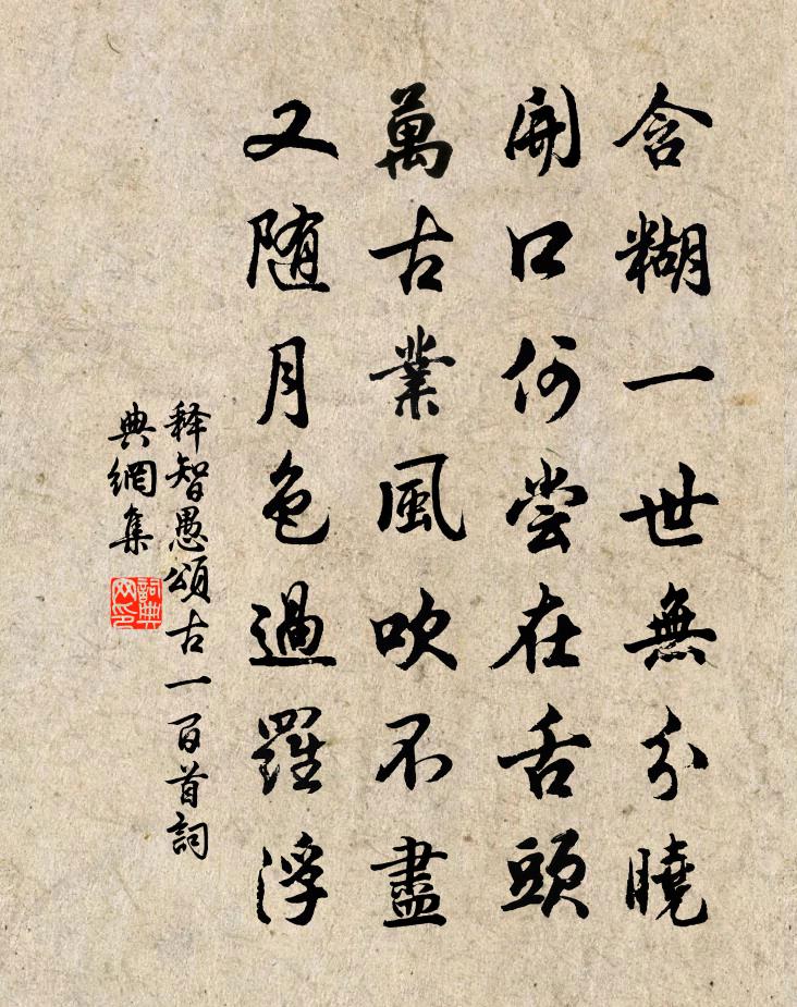 释智愚颂古一百首书法作品欣赏