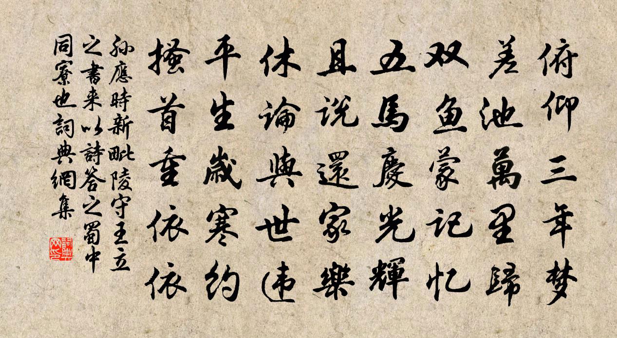 孙应时新毗陵守王立之书来以诗答之蜀中同寮也书法作品欣赏