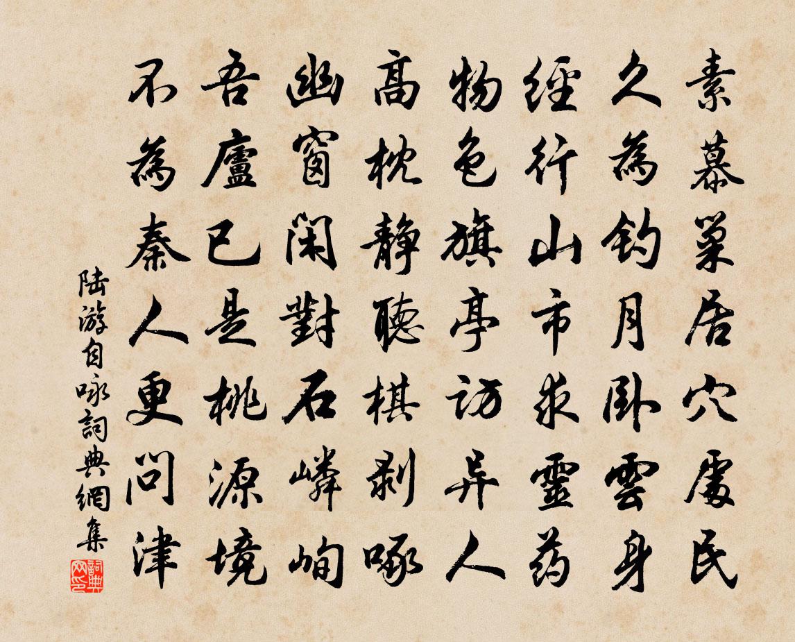 陆游自咏书法作品欣赏