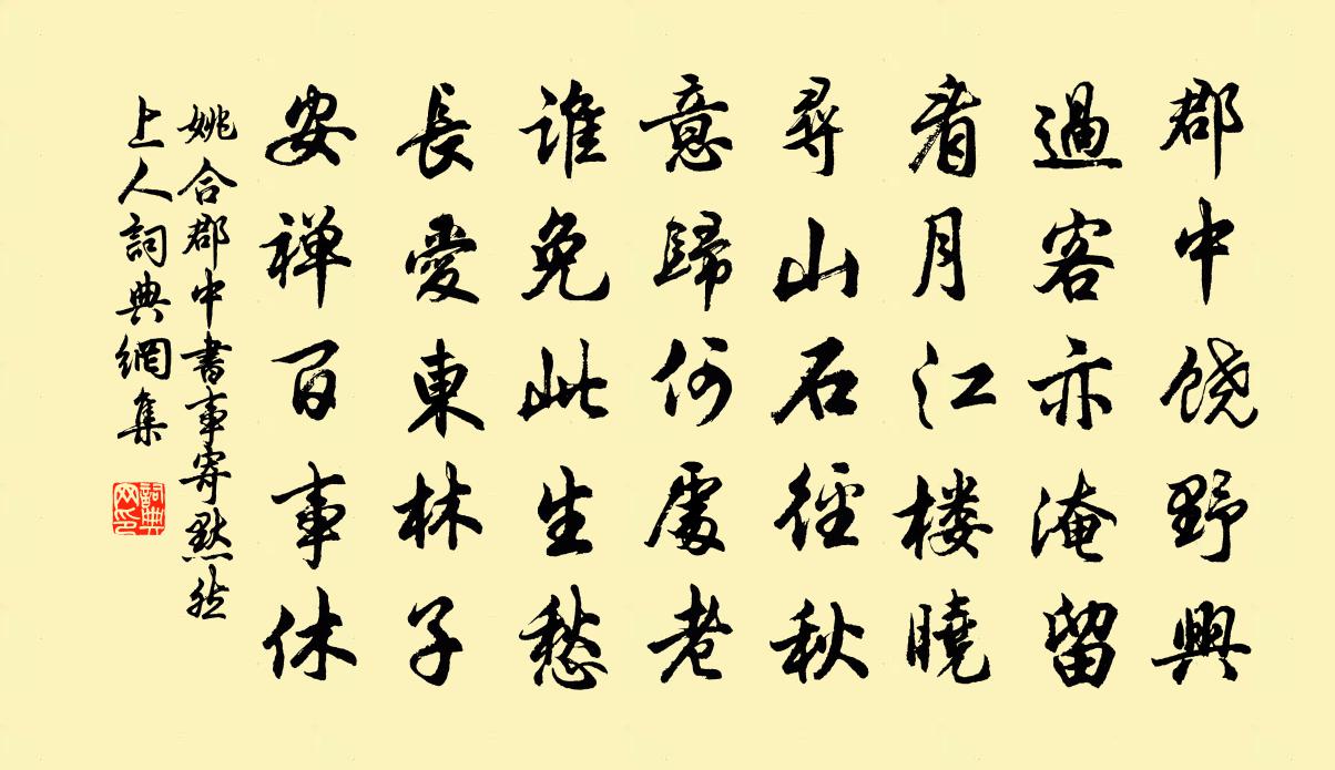 姚合郡中书事寄默然上人书法作品欣赏