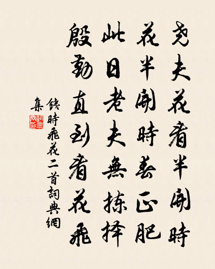 钱时飞花二首书法作品欣赏