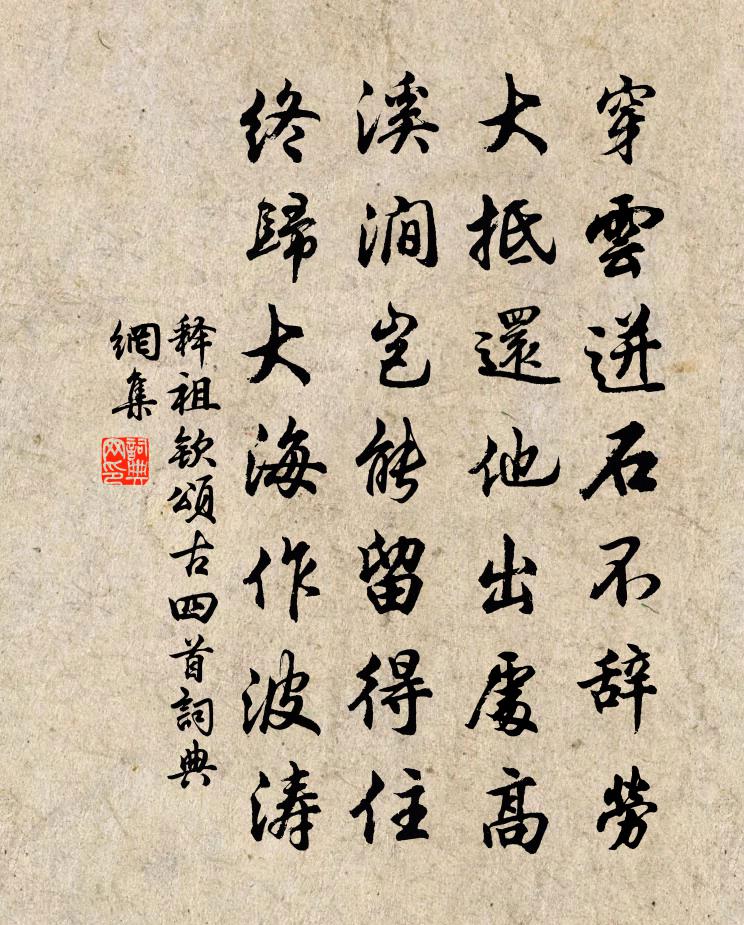 释祖钦颂古四首书法作品欣赏