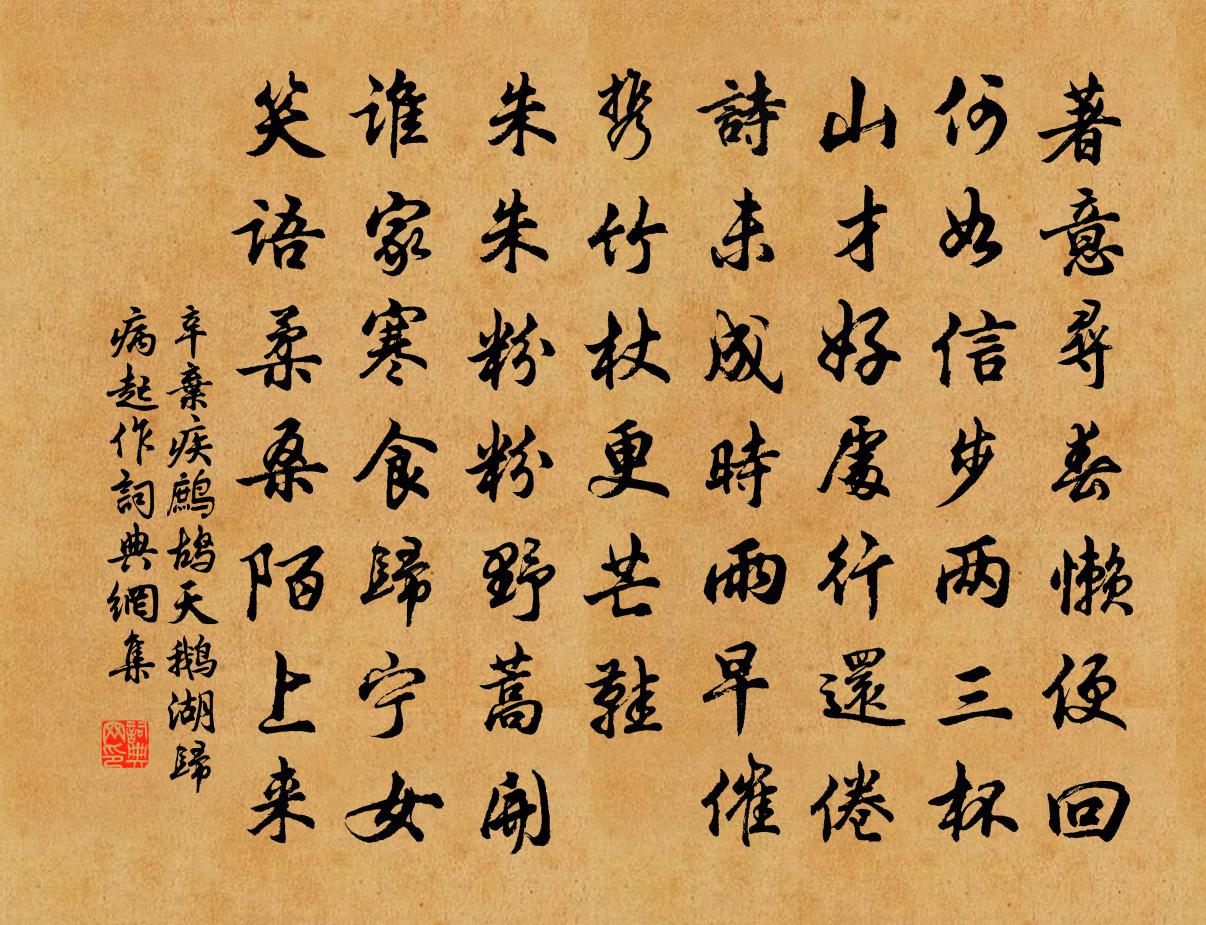 辛弃疾鹧鸪天（鹅湖归病起作）书法作品欣赏