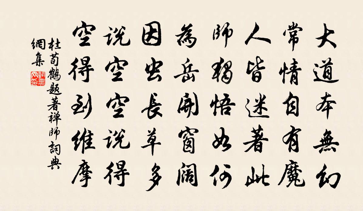 杜荀鹤题著禅师书法作品欣赏