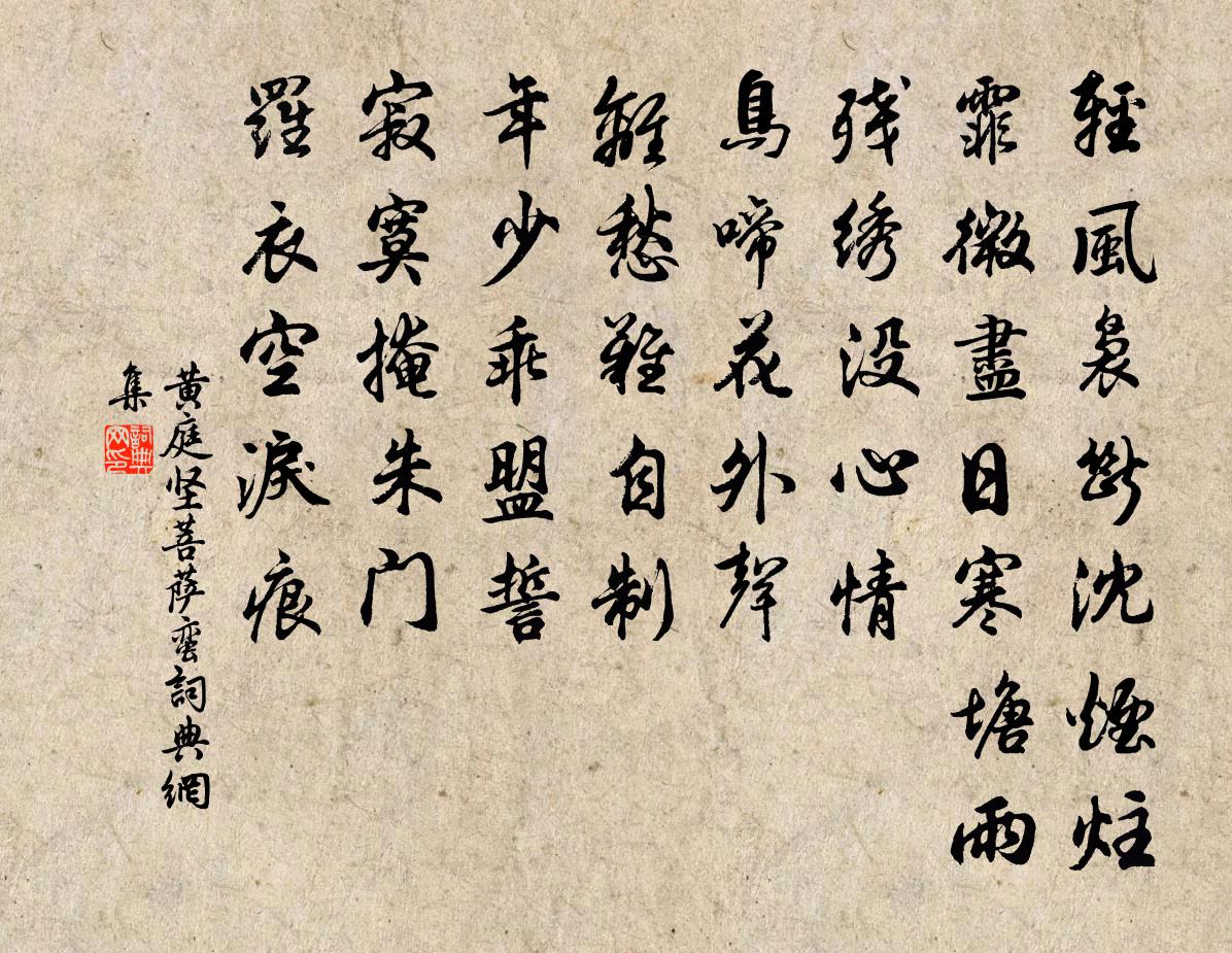 黄庭坚菩萨蛮书法作品欣赏