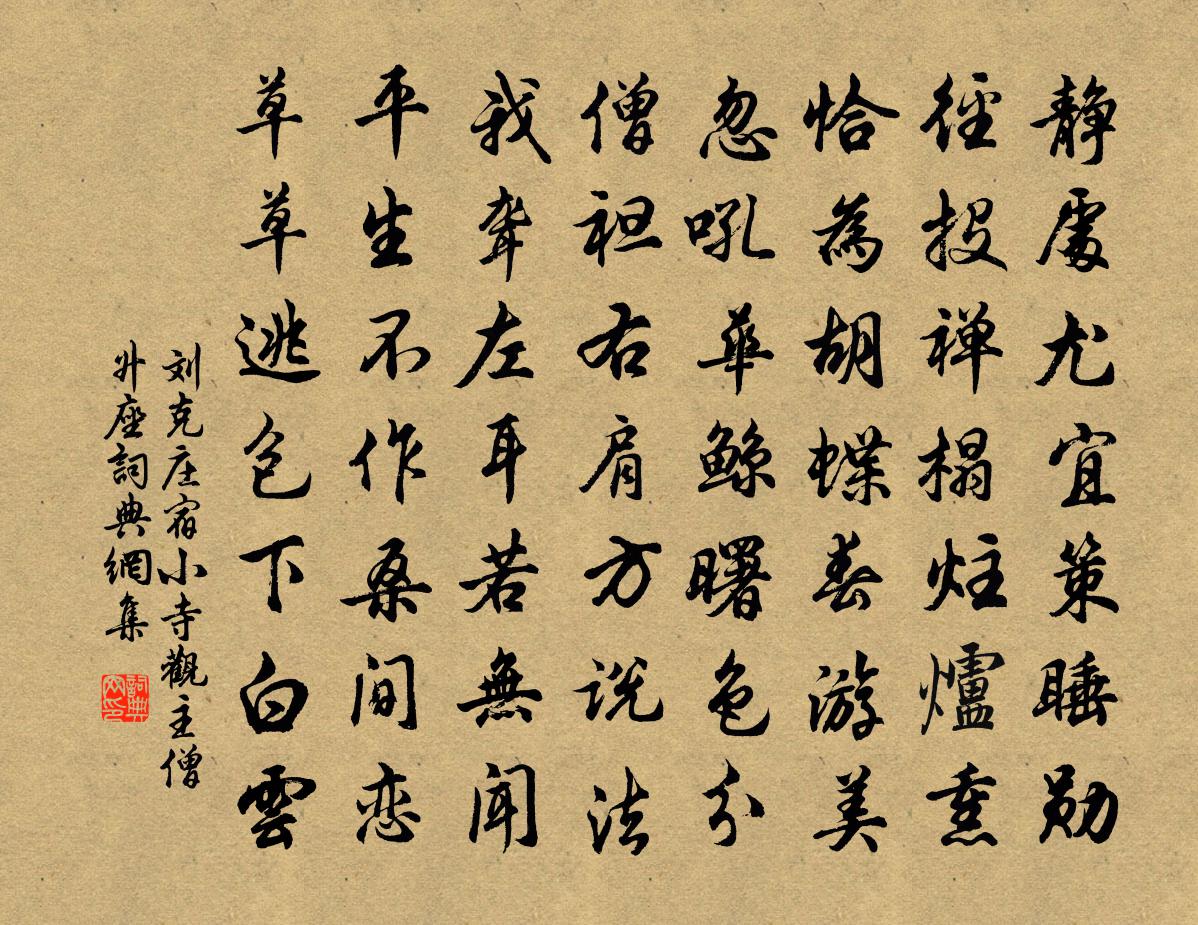 刘克庄宿小寺观主僧升座书法作品欣赏