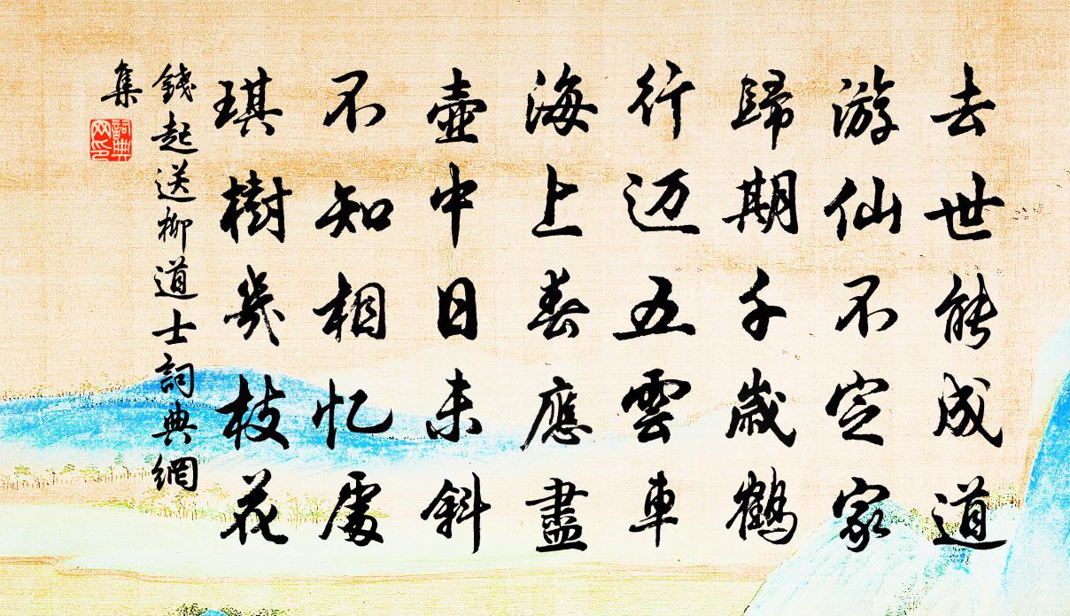 钱起送柳道士书法作品欣赏