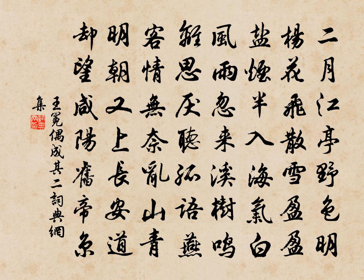王冕偶成 其二书法作品欣赏