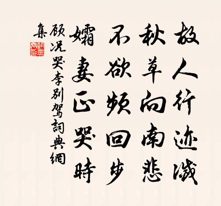顾况哭李别驾书法作品欣赏