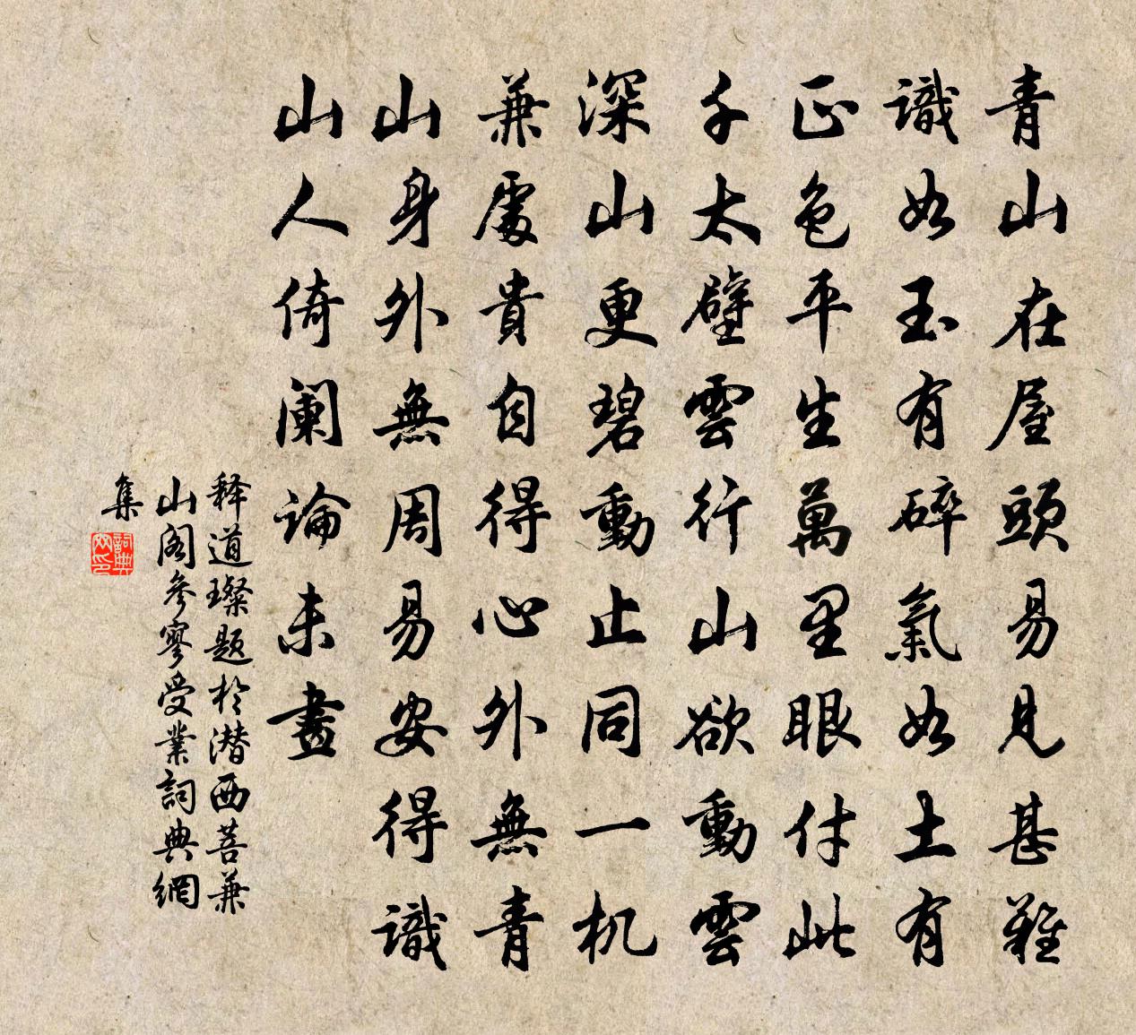 释道璨题於潜西菩兼山阁参寥受业书法作品欣赏