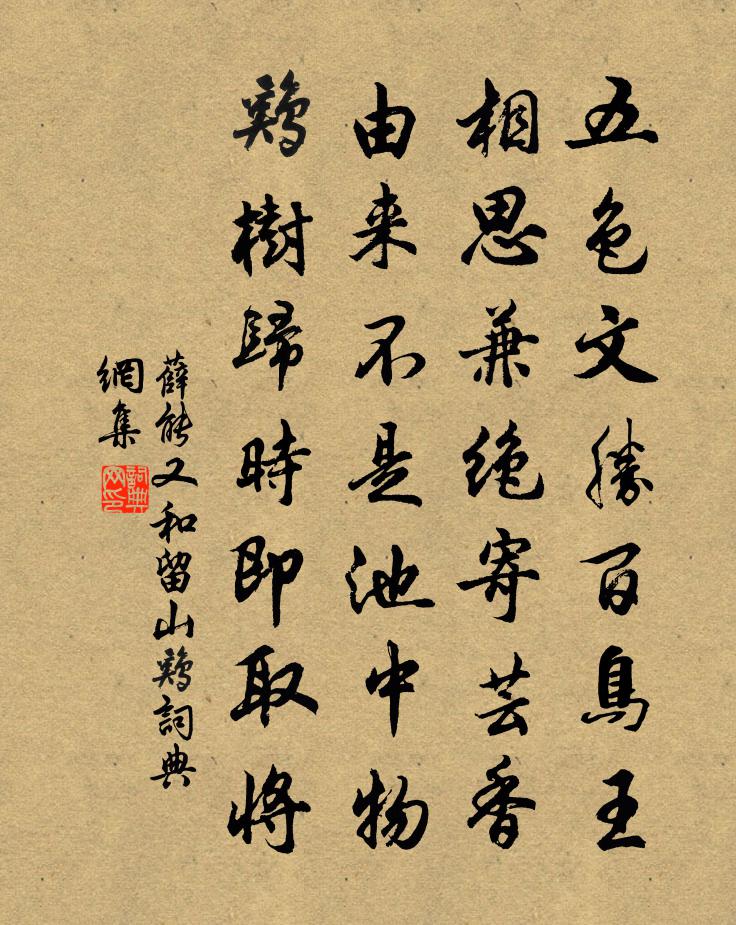 薛能又和留山鸡书法作品欣赏