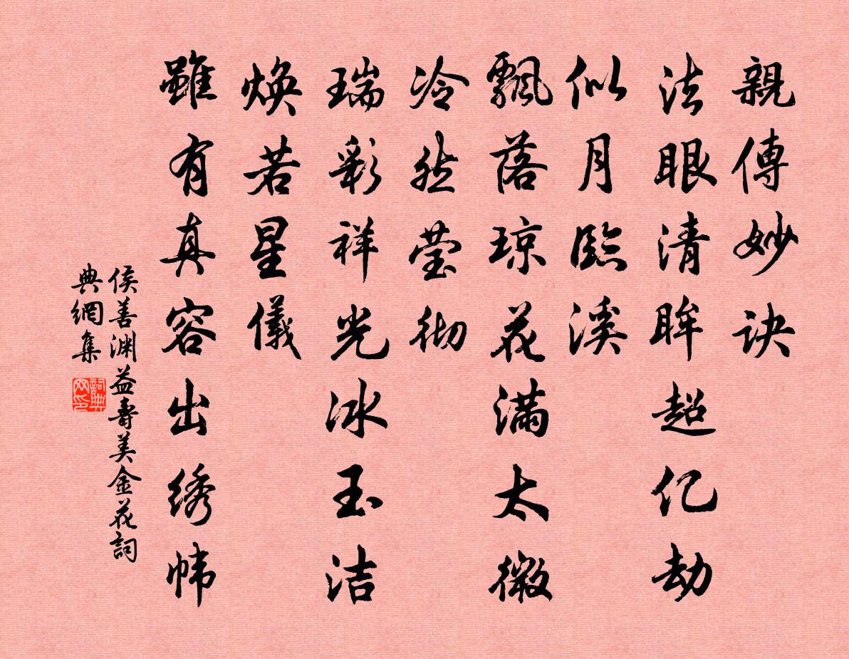 侯善渊益寿美金花书法作品欣赏