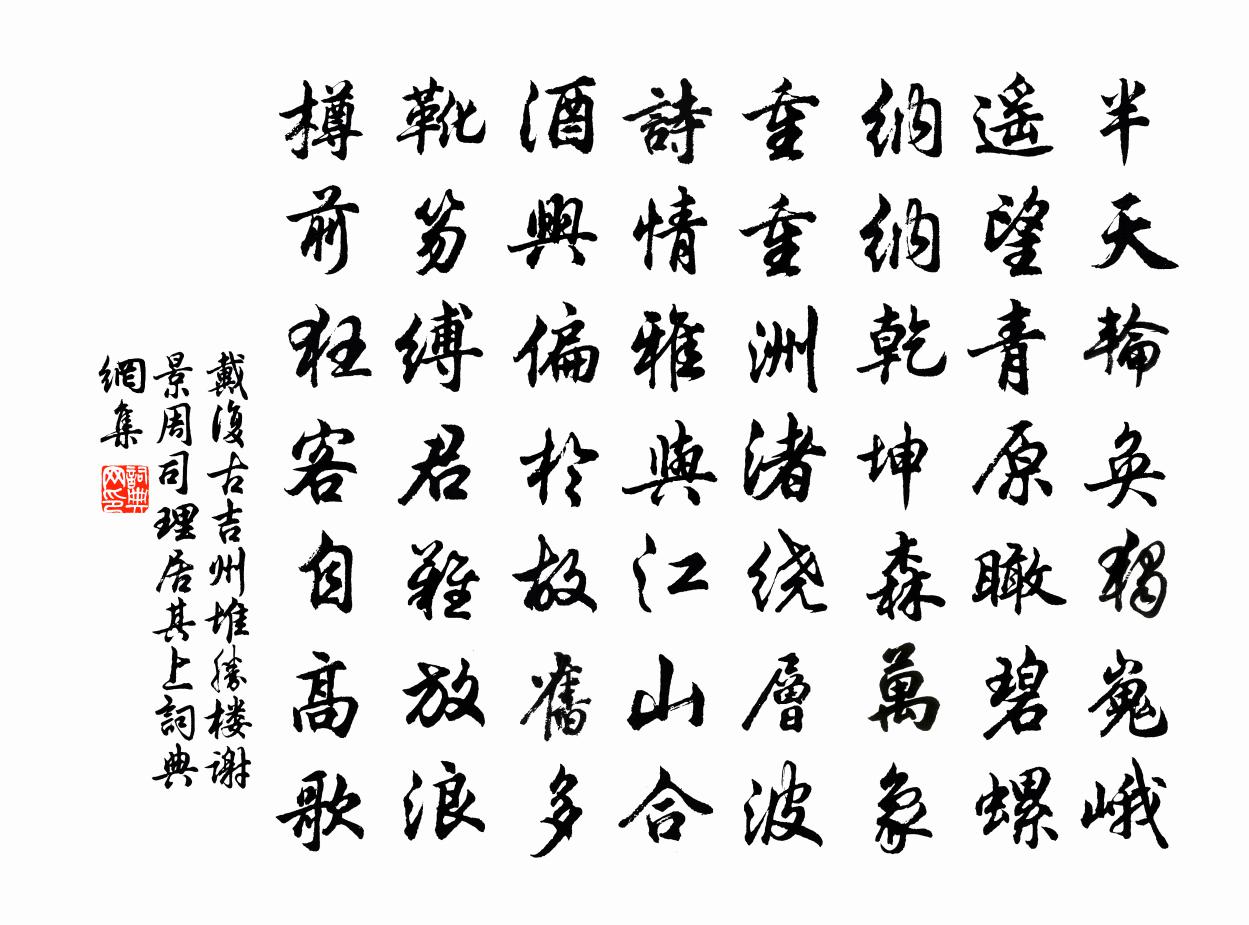 戴复古吉州堆胜楼谢景周司理居其上书法作品欣赏