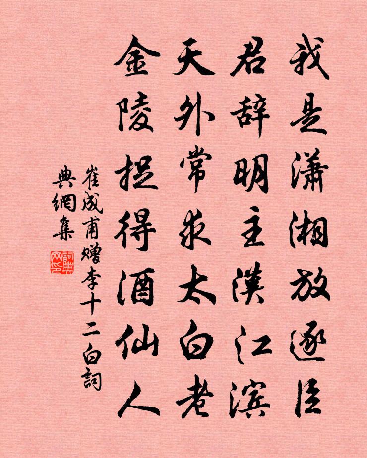 崔成甫赠李十二白书法作品欣赏
