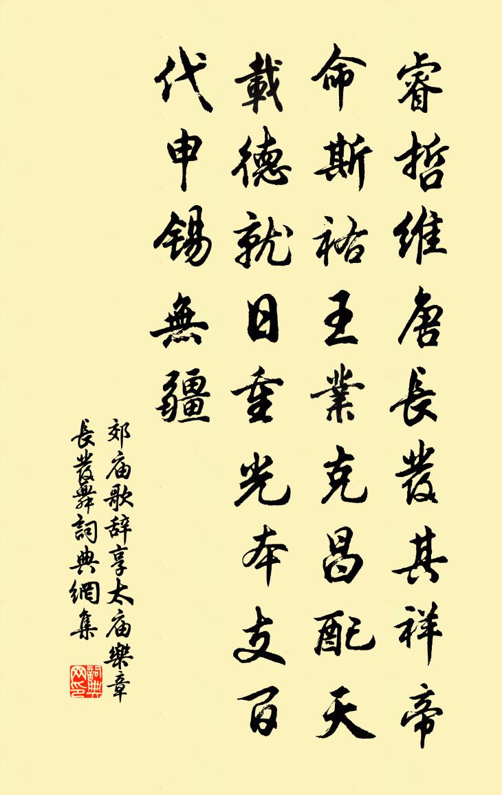 佚名郊庙歌辞。享太庙乐章。长发舞书法作品欣赏