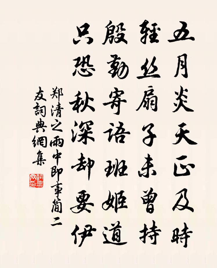郑清之雨中即事简二友书法作品欣赏