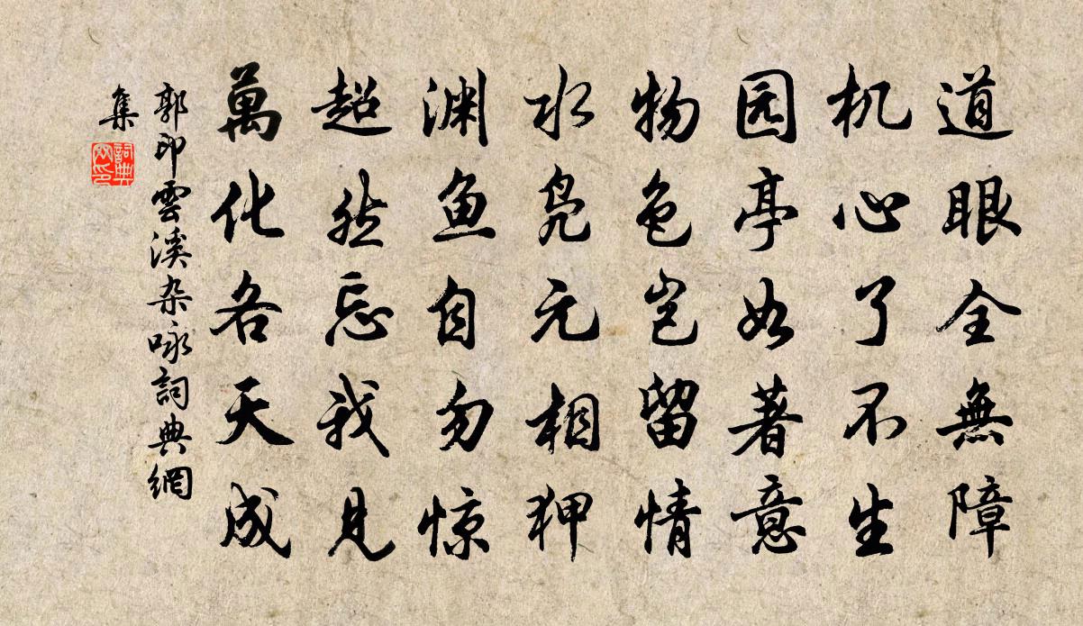 郭印云溪杂咏书法作品欣赏