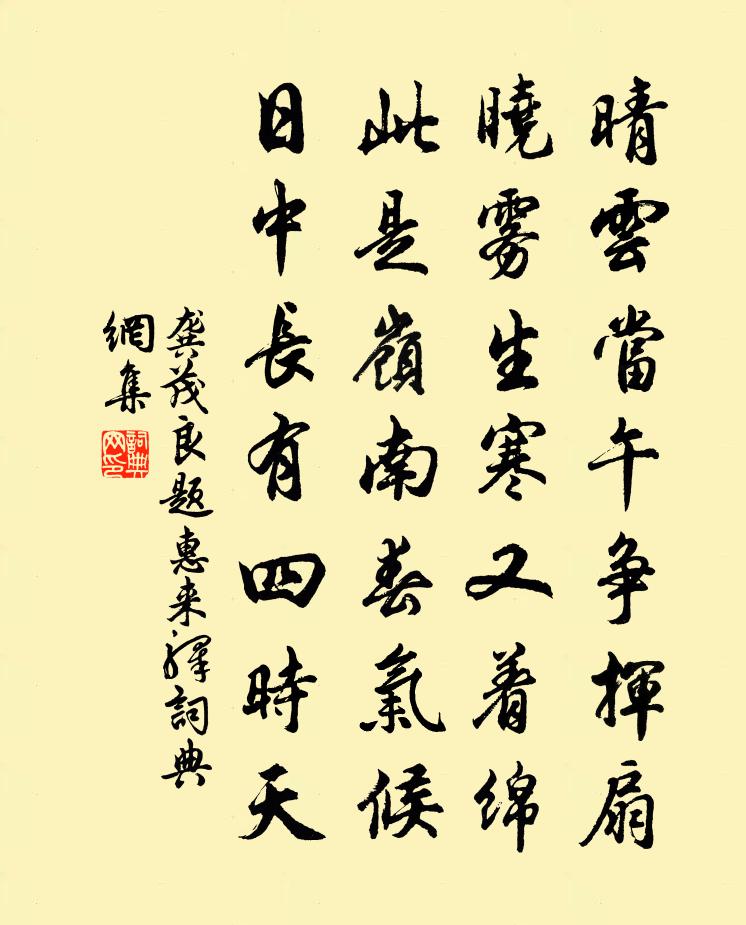 龚茂良题惠来驿书法作品欣赏