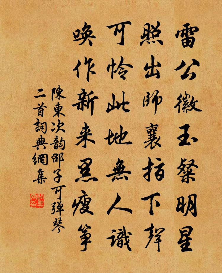 陈东次韵邵子可弹琴二首书法作品欣赏