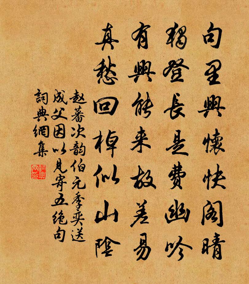 赵蕃次韵伯元季奕送成父因以见寄五绝句书法作品欣赏