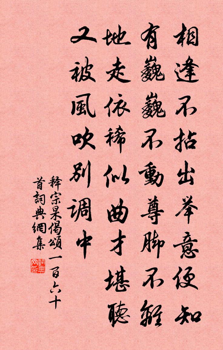 释宗杲偈颂一百六十首书法作品欣赏