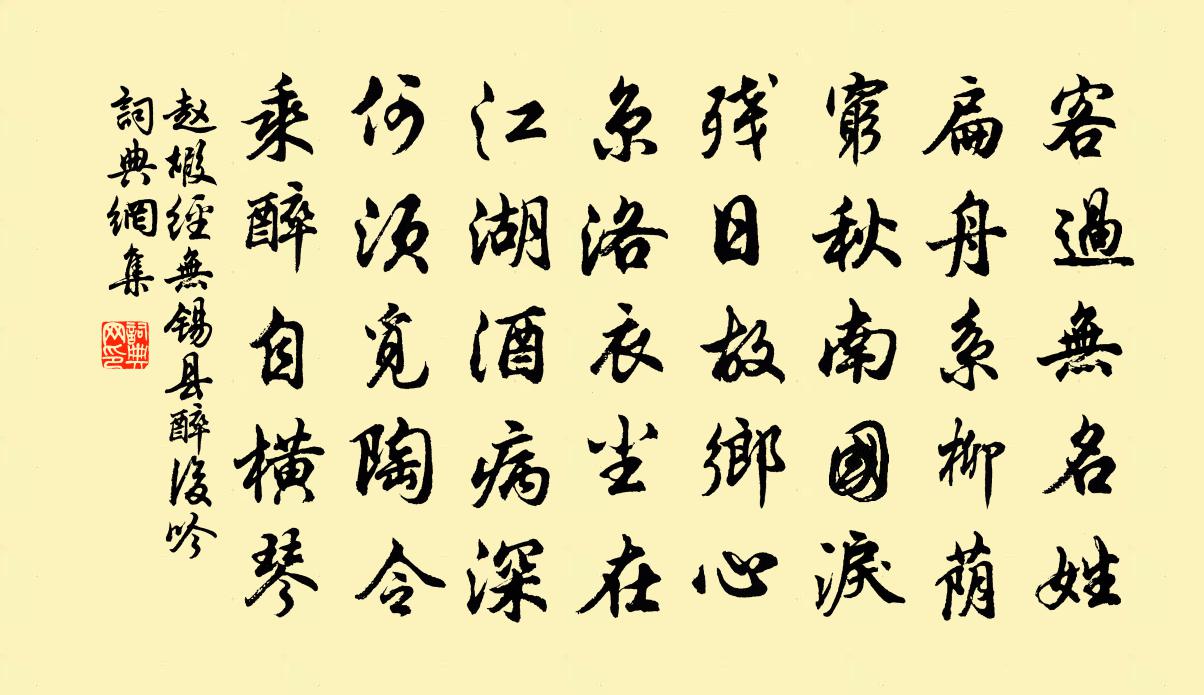 赵嘏经无锡县醉后吟书法作品欣赏