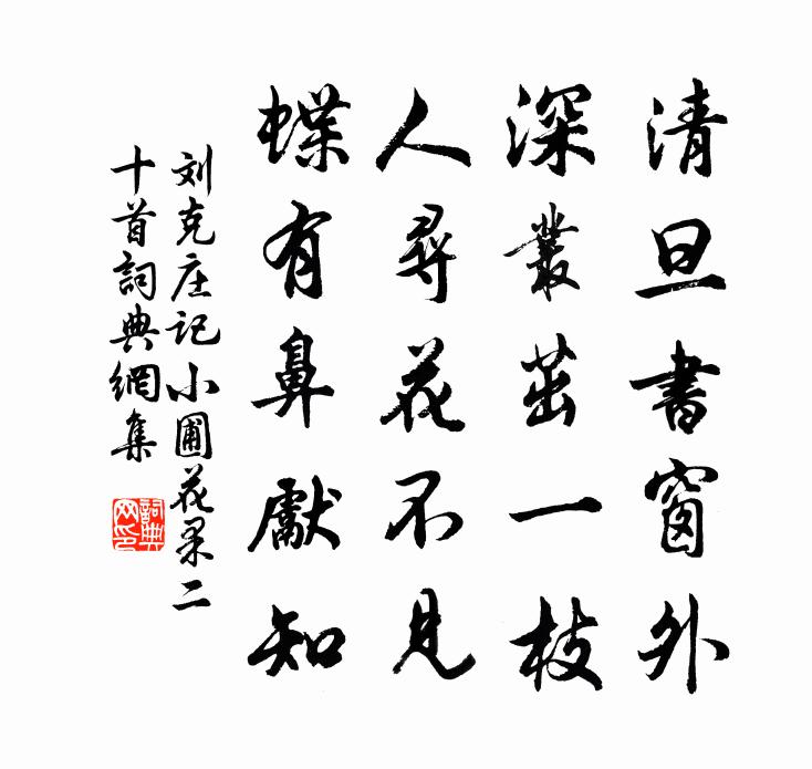 刘克庄记小圃花果二十首书法作品欣赏