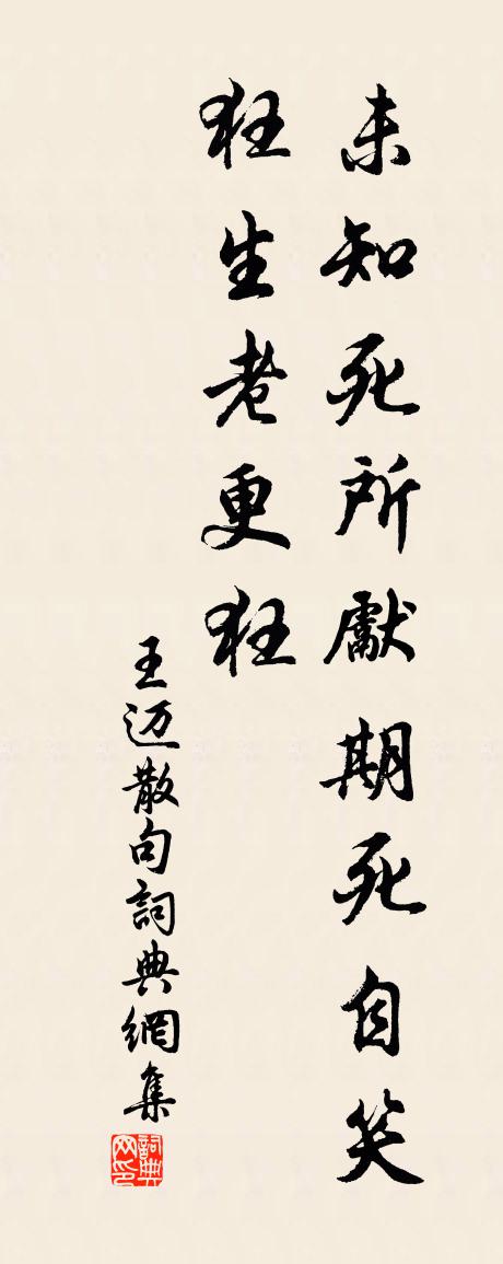 王迈句书法作品欣赏